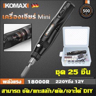 【ของแท้】KOMAX เครื่องเจียร์ mini  เครื่องเจียร์สายอ่อน ซื้อ1แถม25 ขัด แกะสลัก กำจ เครื่องเจียรไฟฟ้า