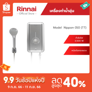 [จัดส่งฟรี] Rinnai เครื่องทำน้ำอุ่นไฟฟ้า NIPPON350(TT)  กำลังไฟฟ้า 3500 วัตต์ หม้อต้มทองแดง รับประกัน 5 ปี