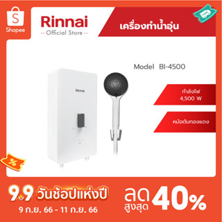 [จัดส่งฟรี] Rinnai เครื่องทำน้ำอุ่นไฟฟ้า BI-450 กำลังไฟฟ้า 4,500 วัตต์ หม้อต้มทองแดง รับประกันหม้อต้ม 5 ปี