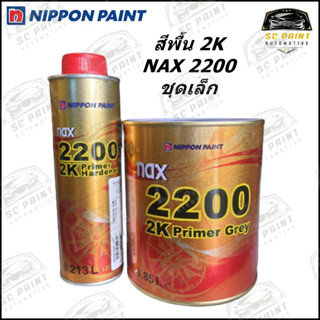 สีพื้น NAX 2200 2K Primer สีเทา ระบบ 4:1 ชุดเล็ก