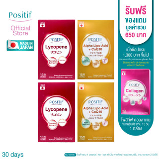 โพสิทีฟ Set POSITIF ALPHA-LIPO Acid+CoQ10*2 &amp; POSITIF Lycopene*2 (ขนาดรับประทาน 30 วัน)