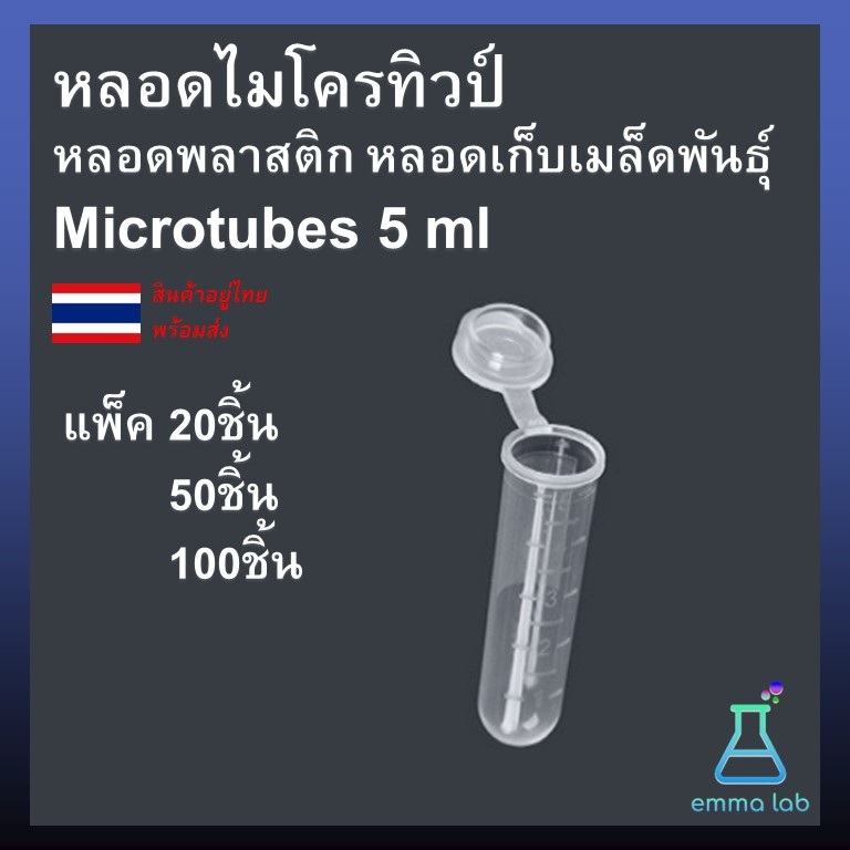 หลอดพลาสติก หลอดไมโครทิวป์ ขนาด 5 ml Microtubes หลอดเก็บเมล็ดพันธุ์พืช หลอดใส่เมล็ด เก็บเกสร