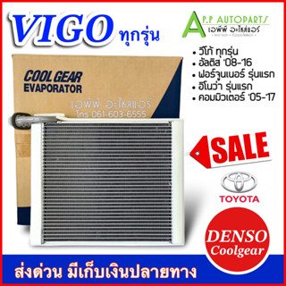 คอยล์เย็น วีโก้ Vigo ทุกรุ่น (Coolgear 0850)  คอล์ยเย็น อัลติส Fortuner เดนโซ่ คอยเย็นแท้ ตู้แอร์ ตู้แอร์ วีโก้ คอยเย็น