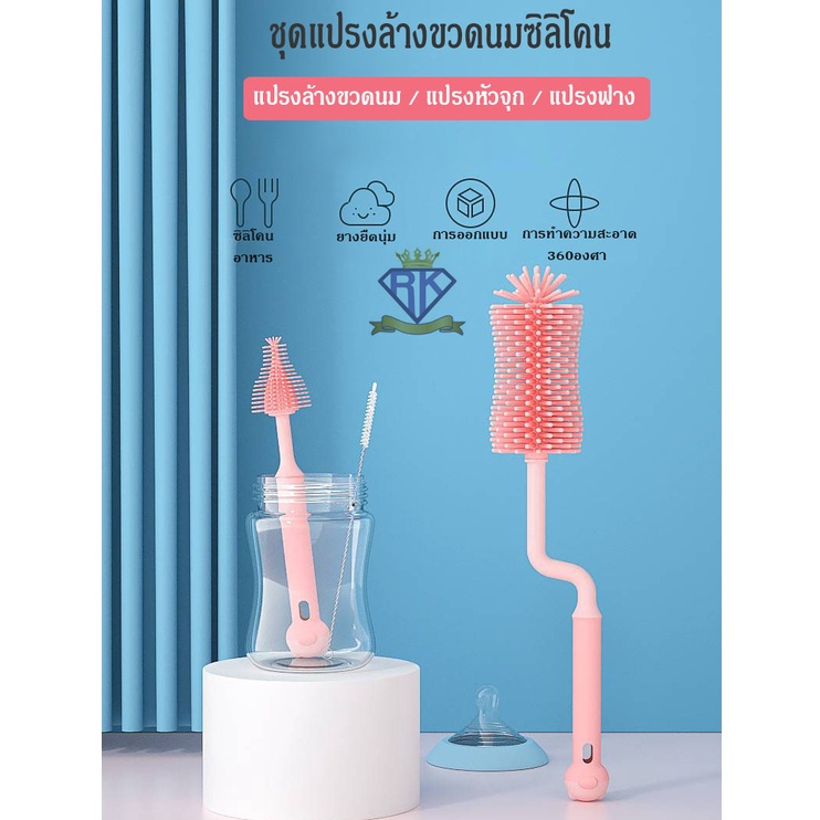 B0011 ชุดเซตแปรงล้างขวดนมซิลิโคน เข้าเครื่องอบได้ หมุนได้ 360 องศา