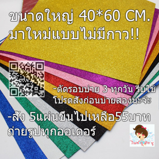 กระดาษโฟมกากเพชรขนาดใหญ่40*60(แบบไม่มีกาว)สี Glitter paper จัดนิทรรศการน์ งานประดิษฐ์ 40*60ซม.