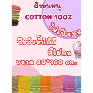 ผ้าขนหนู cotton 100% สีไม่ตก ผืนใหญ่80*160 cm. สี 2