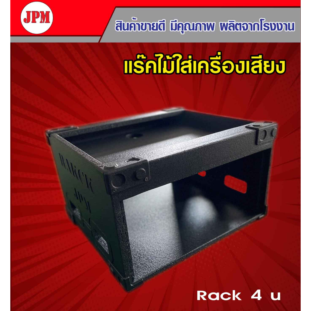 แร็คใส่เครื่องเสียง Rack 4 U ตู้แร็คใส่เครื่องเสียง EQ ครอส ไมค์ลอย แอมป์ขยายเสียง งานสวยตรงปก ผลิตจากโรงงานโดยตรง
