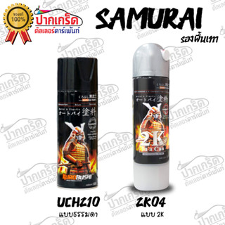 สีสเปรย์Samurai สีรองพื้นเทา มี2เกรดให้เลือก