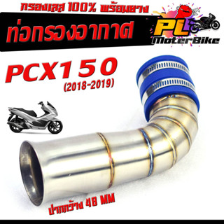 ท่อกรอง อากาศ สแตนเลส รุ่น PCX 150 ปี 2018-2019 (ปากออก 50 mm พร้อมยางรัดท่อ )/คอกรอง พร้อมสายรัดท่อ PCX สแตนเลส 100%