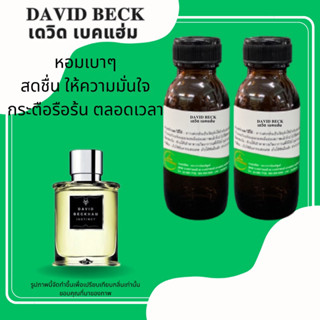 หัวเชื้อน้ำหอมกลิ่นDavid Beck