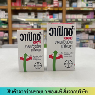 [5/14ml] VAPEX HR วาเป๊กซ์ เอชอาร์ ยาดม บรรเทาอาการวิงเวียน คัดจมูก (แพ็ก 3 ชิ้น)