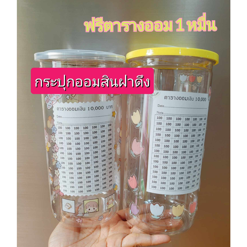 ฟรีตารางออม1 หมื่นและสติ๊กเกอร์น่ารักๆ กระปุกออมสินฝาดึง กระปุกออมสิน