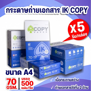 กระดาษถ่ายเอกสาร A4 70 แกรม IK Copy 2,500 แผ่น (1กล่อง/5 รีม)