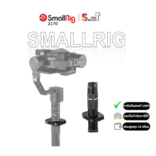 SmallRig 2170 Rod Clamp for Zhiyun Crane V2/Crane Plus/Crane M (DD) ประกันศูนย์ไทย 1 ปี