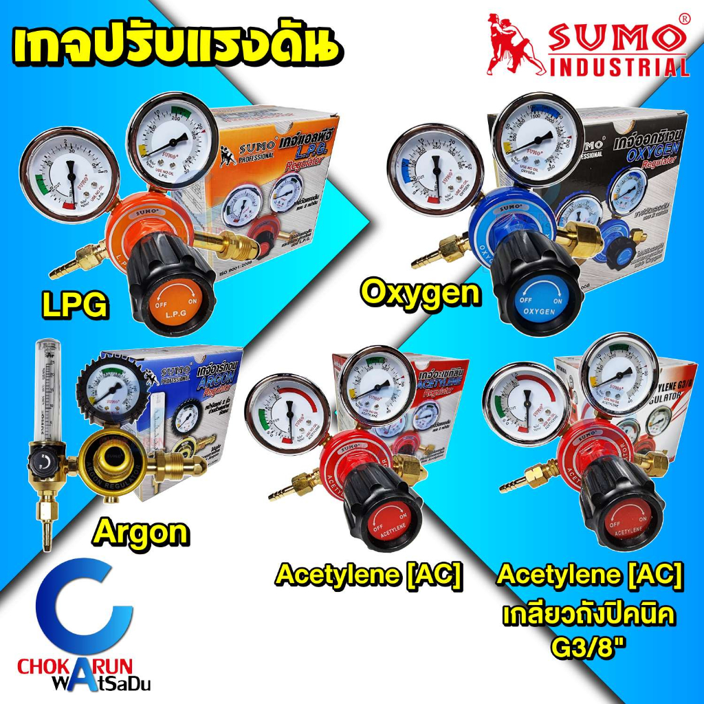 Sumo เกจปรับแรงดัน LPG Oxygen Acetylene AC Argon - เกจลม เกจแก๊ส เกจวัดแรงดัน