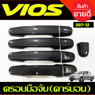 ครอบมือจับประตู ครอบมือเปิดประตู คาร์บอน TOYOTA VIOS 2007 2008 2009 2010 2011 2012 ใส่ร่วมกันได้