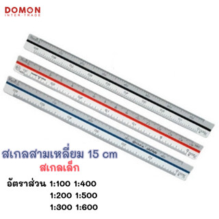 ราคาไม้สเกลสามเหลี่ยม ไม้บรรทัด ไม้วัดสเกล เครื่องเขียน ความยาว 15 cm 30 cm วัสดุพลาสติก ABS และ เหล็กอลูมิเนียม แข็งแรง