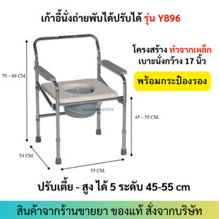 เก้าอี้นั่งถ่าย รุ่น Y896 โครงเหล็ก พับได้ มีกระป๋องรองถ่าย เก้าอี้นั่งถ่ายสำหรับผู้สูงอายุ