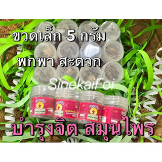 สูด ดม 🔥บำรุงจิต🔥 แก้วิงเวียน ขวดเล็ก 5 กรัม แพ็ค 3 ขวด