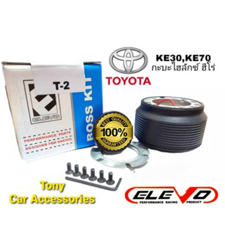 คอหนา T-2 คอพวงมาลัยแต่ง สำหรับรถรุ่น TOYOTA KE30,KE70,กะบะไฮลักษซ์ ฮีโร่,รถเก๋ง-กะบะรุ่นเก่า ปี 1979-84