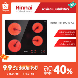 [จัดส่งฟรี] Rinnai เตาฝังแบบไฟฟ้า RB-6004E-CB