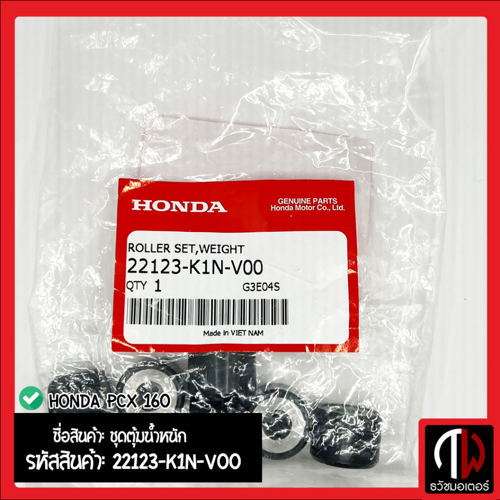 ชุดตุ้มน้ำหนัก เม็ดตุ้ม HONDA PCX 160 อะไหล่ฮอนด้า แท้100% 22123-K1N-V00