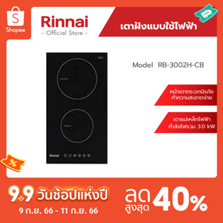 [จัดส่งฟรี] Rinnai เตาฝังแบบไฟฟ้า RB-3002H-CB