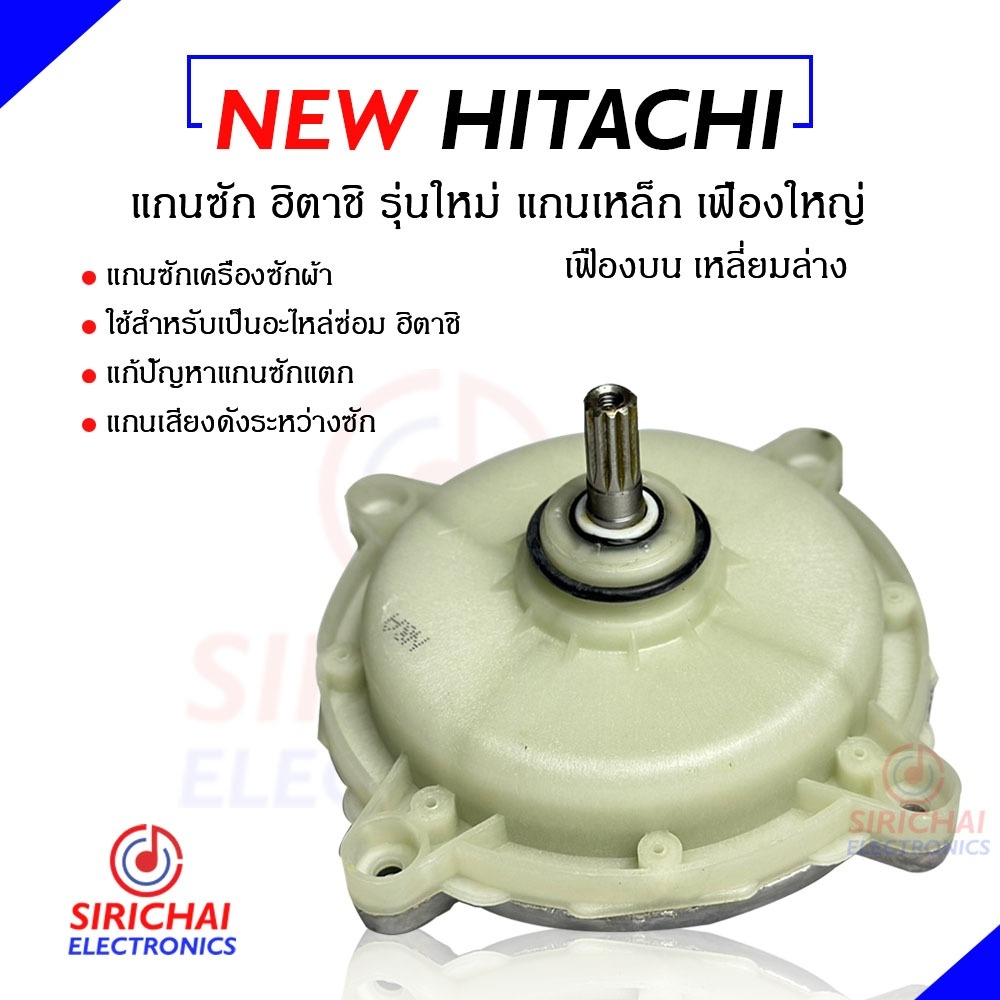 แกนซักเครื่องซักผ้า HITACHI 2 ถัง (แกนบน 11 ฟัน แกนล่างเหลี่ยม)  ของแท้ 💯