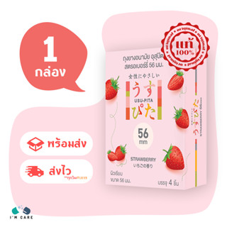 Usu-Pita Strawberry 56 อุสุปิตะ ถุงยางญี่ปุ่น 1 กล่อง (4 ชิ้น) ขนาดใหญ่พิเศษ 56 มม. กลิ่นสตรอเบอร์รี่