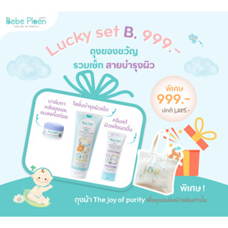 LUCKY ฺB รวมเซ็ตสายบำรุงผิว สุดคุ้มเฉพาะโปรโมชั่นเดือน 9