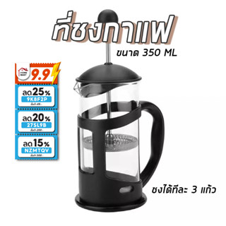 15DD915 ลด 15% &lt;ใบกำกับภาษี&gt; ที่ชงกาแฟ ชา French Press ชงกาแฟบด เหยือกชงกาแฟ เครื่องชงชากาแฟ Mokka Pot หม้อต้มกาแฟ