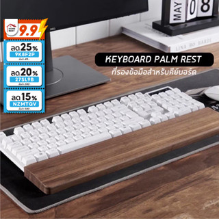 Keyboard Palm Rest - แผ่นรองข้อมือ คีย์บอร์ด รองข้อมือ ไม้สีวอลทัทแท้ สำหรับ คีย์บอร์ด Keychron หมอนรองคีย์บอร์ด