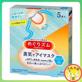 Kao Megrhythm Steam Warm Eye Mask Mentol 5ชิ้น เมะกุริธึ่ม มาส์กตา เมนทอล แผ่นแปะตาอุ่น มาร์กตาอุ่น 花王 めぐりズム蒸気でホットアイマスク