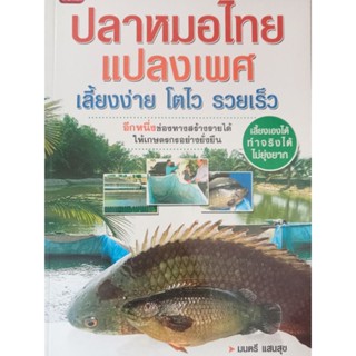 หนังสือคู่มือการเลี้ยงปลาหมอไทยแปลงเพศ โดนมนตรีแสนสุข