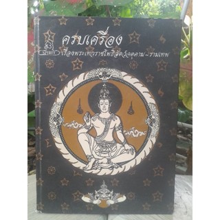 หนังสือ ครบเครื่องเรื่องพระเทวราชโพธิสัตว์จตุคาม-รามเทพ หนังสือหายาก น่าเก็บครับ