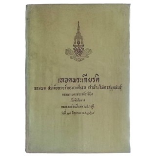 เทอดพระเกียรติ จอมพล สมเด็จพระเจ้าบรมวงศ์เธอ เจ้าฟ้าบริพัตรสุขุมพันธุ์ กรมพระนครสวรรค์วรพินิต