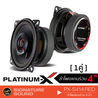 PLATINUM-X ลำโพงแกนร่วม ลำโพง 4 นิ้ว ดอกลำโพง 1คู่ PX-S414RED ลำโพงรถยนต์ แกนร่วม เครื่องเสียงรถยนต์