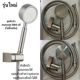 <มี มอก.✔️> ชุดฝักบัว ฝักบัวอาบน้ำ หัวฝักบัว สแตนเลส304 💯 หัวกลมมีกรองถอดล้างได้ น้ำนุ่มสบายผิว แรงดันน้ำสูง อุปกรณ์ครบ