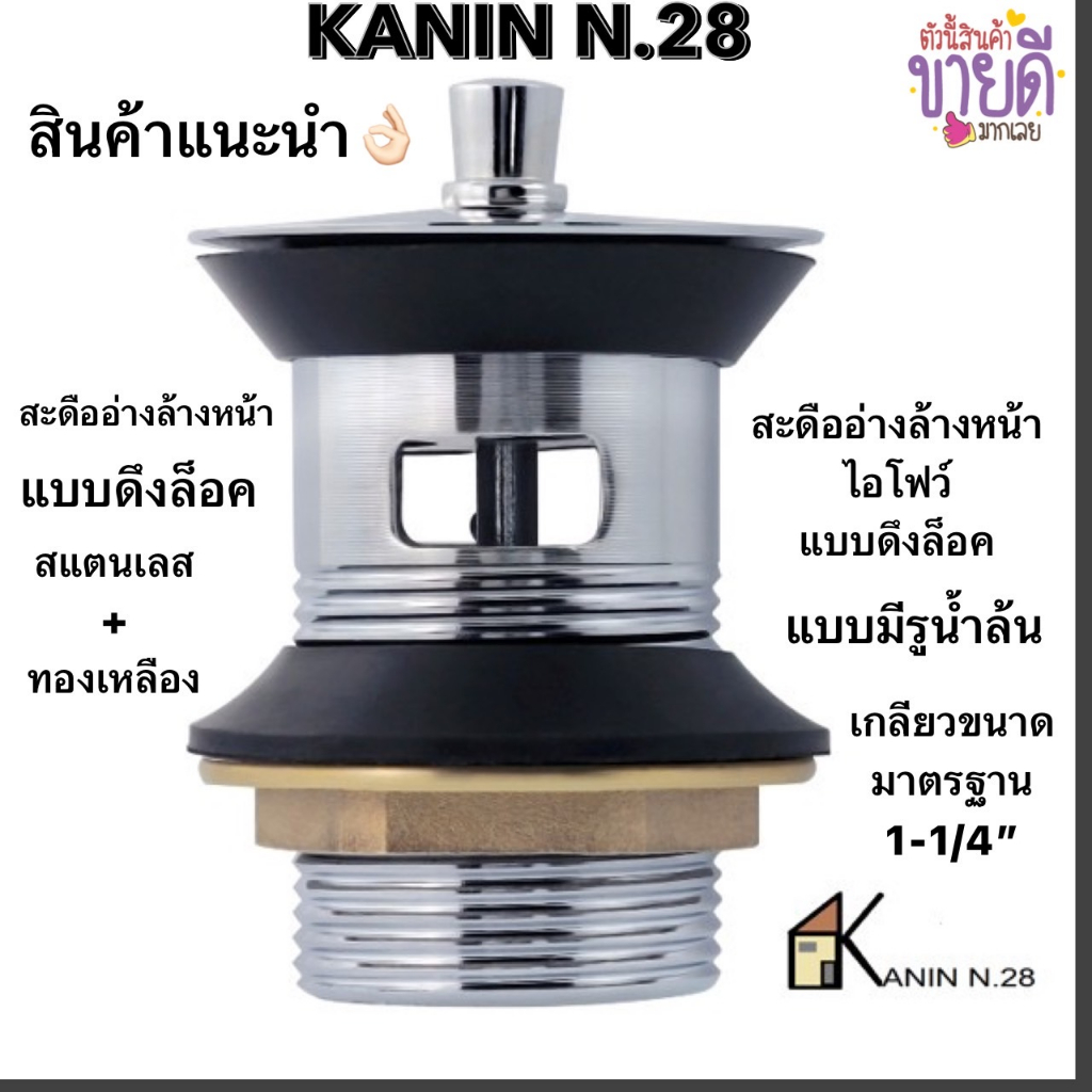 สะดืออ่างไอโฟว์ รุ่นดึงล็อค(มีรูน้ำล้น)สแตนเลส+ทองเหลือง ไม่ขึ้นสนิม(ราคาดี คุณภาพสูง)