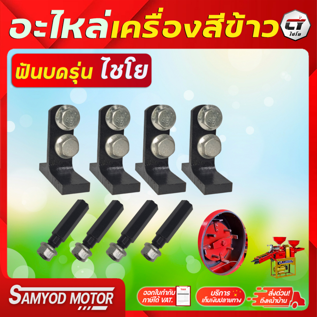 อะไหล่เครื่องสีข้าวไชโย ฟันบดเครื่องสีข้าว