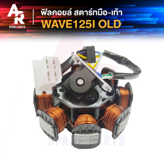 ฟิลคอยล์ HONDA - WAVE125I (OLD) มัดไฟ เวฟ 125I เก่า ไฟเลี้ยวบังลม สตาร์ทมือ - สตาร์ทเท้า #KPH-701