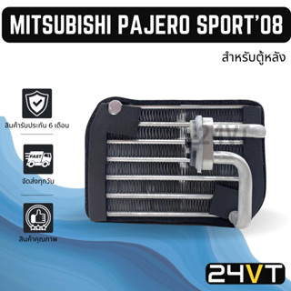 คอล์ยเย็น ตู้แอร์ มิตซูบิชิ ปาเจโร่ สปอร์ต 2008 (สำหรับตู้หลัง) MITSUBISHI PAJERO SPORT 08 ตู้ คอยเย็น คอยล์แอร์ แผงแอร์