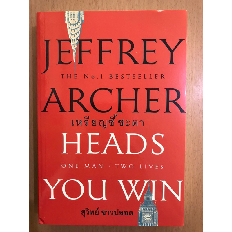นิยายแปล - “เหรียญชี้ชะตา” (Heads You Win) โดยนักเขียนชื่อดัง Jeffrey Archer