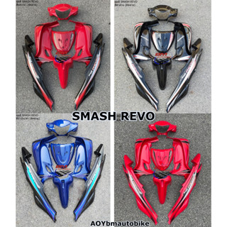 ชุดสี SUZUKI SMASH REVO ติดลาย/ไม่ติดดลาย มีสีให้เลือก สแมช เรโว่ แฟริ่ง เฟรมรถ กรอบ ไฟเบอร์