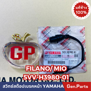 💥แท้ห้าง💥 สวิทซ์สต๊อปเบรคหน้า สต๊อปเบรคมือ FILANO MIO แท้ศูนย์YAMAHA รหัส 5VV-H3980-01 ข้างขวา