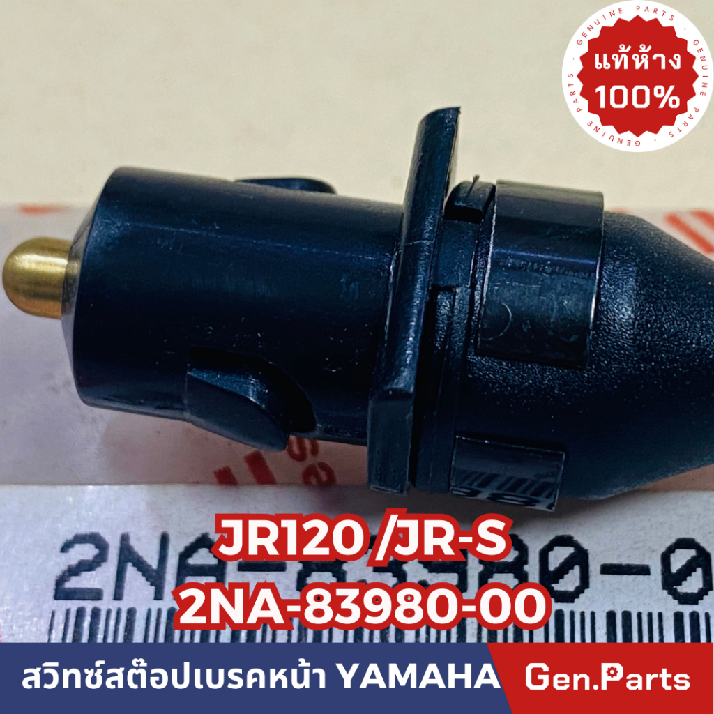 แท้ห้าง สวิทซ์สต๊อปเบรคหน้า สต๊อปเบรคมือ JR120 JR-S แท้ศูนย์YAMAHA รหัส 2NA-83980-00