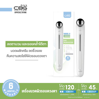 CBG Devices Eye Rebooster เครื่องนวดผิวรอบดวงตาระบบสั่น เครื่องนวดใต้ตา ลดรอยคล้ำ ตาแพนด้า ลดบวม (ERB)