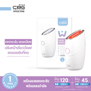 CBG Devices Skin Warp เครื่องนวดยกกระชับพร้อมแสงบำบัด EMS + LED สร้างกรอบหน้า ปรับหน้าเรียว ลดเหนียง ลดริ้วรอย (SKW)