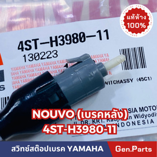 💥แท้ห้าง💥 สวิทสต๊อปเบรคหลัง สต๊อปเบรคหลัง NOUVO ข้างซ้าย แท้ศูนย์YAMAHA รหัส 4ST-H3980-11