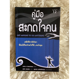 หนังสือคู่มือสะกดใจคน/เดวิด เจ.ไลเบอร์แมน